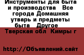 Инструменты для быта и производства - Все города Домашняя утварь и предметы быта » Другое   . Тверская обл.,Кимры г.
